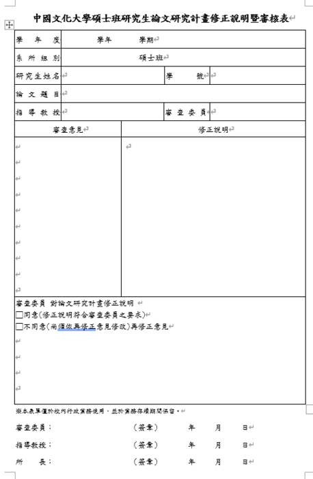中國文化大學碩士班研究生論文研究計畫 修正說明暨審核表圖片